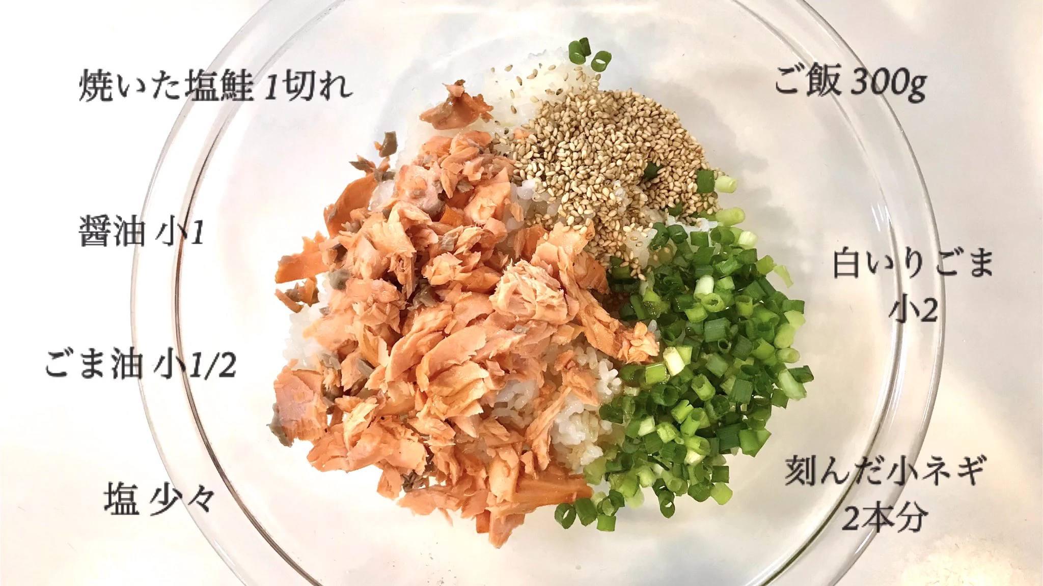 いつ食べても美味しい、そんな一品に仕上がる？！塩鮭やネギを使った「おにぎり」レシピ！