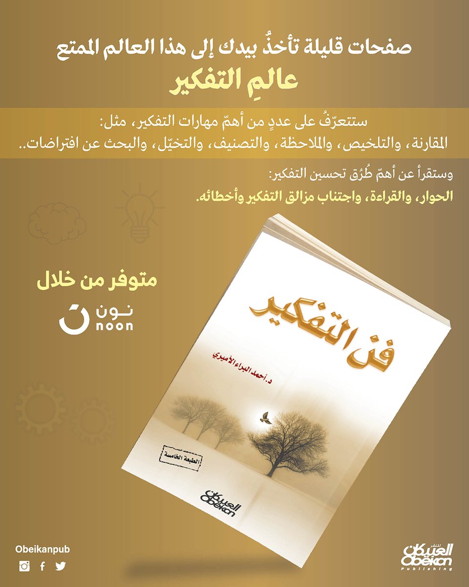من إصدارات #العبيكان_للنشر الأكثر مبيعًا 
#كتاب #فن_التفكير 
يمكنك الحصول عليه من خلال منصة #نون مع التوصيل عبر الرابط 

    bit.ly/2z6hnHq

#الخميس_الونيس