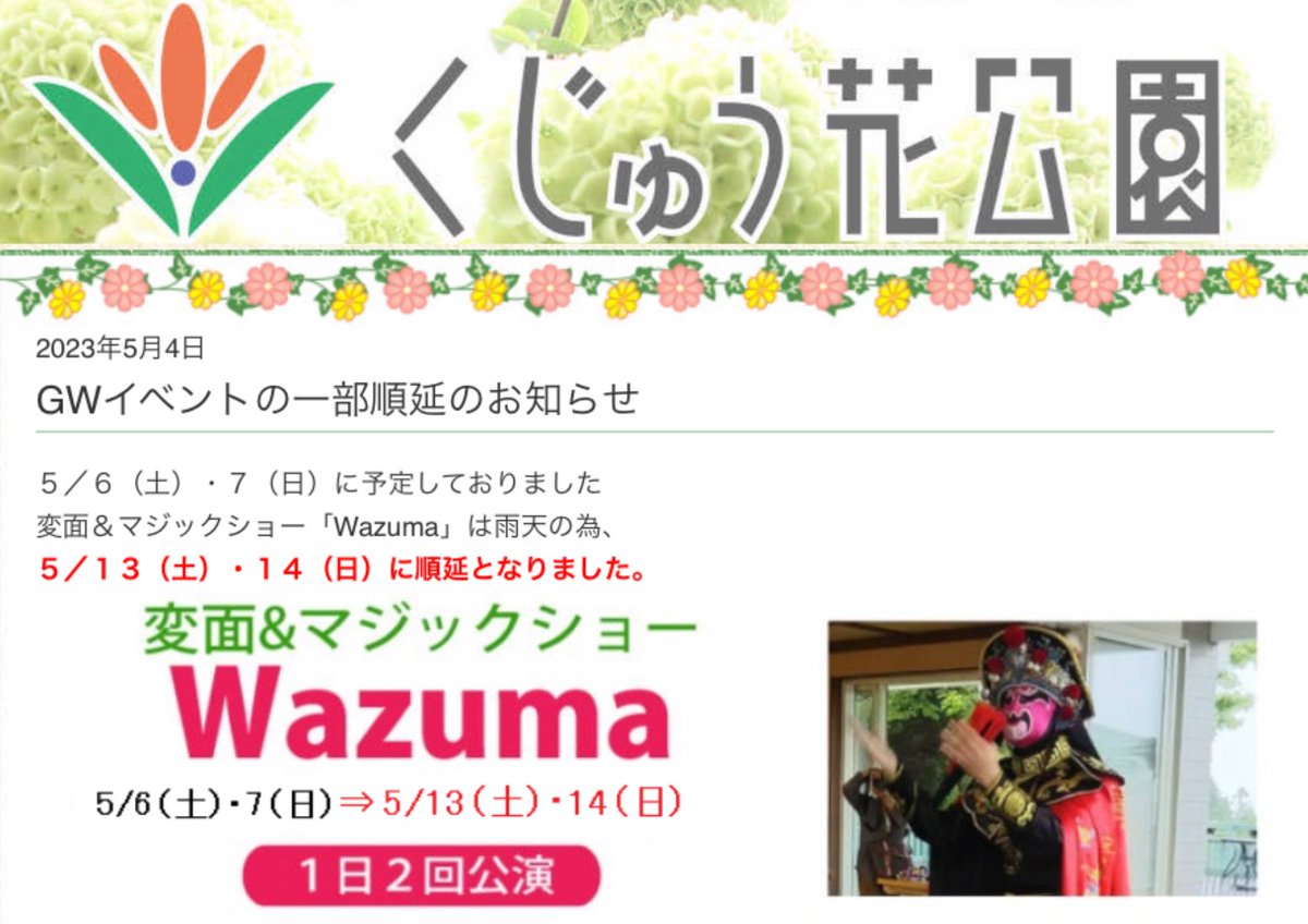 BarWazuma's tweet photo. 【くじゅう花公園】出演延期のお知らせ📢 https://t.co/4ueI1cBEhp