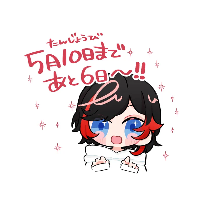お誕生日おめでとうまであと6日 よろしくお願いしますダンサーズ