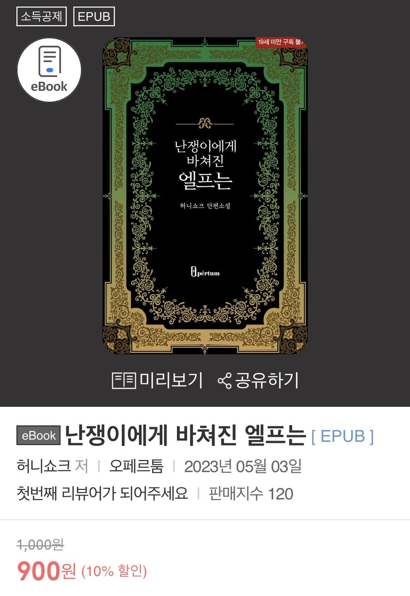 opertum2022's tweet photo. 🗝오페르툼 #고수위 #로판
<난쟁이에게 바쳐진 엘프는>
🎉 YES24 최초 출간 🎉

난쟁이 마을의 별종, 리네스는 어쩌면 제가 주워온 자식일지 모른다고 생각했다.
그렇다고 진상품일 줄은 몰랐지만.

“너도 자랄 만큼 자랐으니, 왕에게 바쳐야겠지.”

🎁  10% 할인 (~5/31)
▶ https://t.co/TWYE7qPnMv https://t.co/5ejCdEgQqO