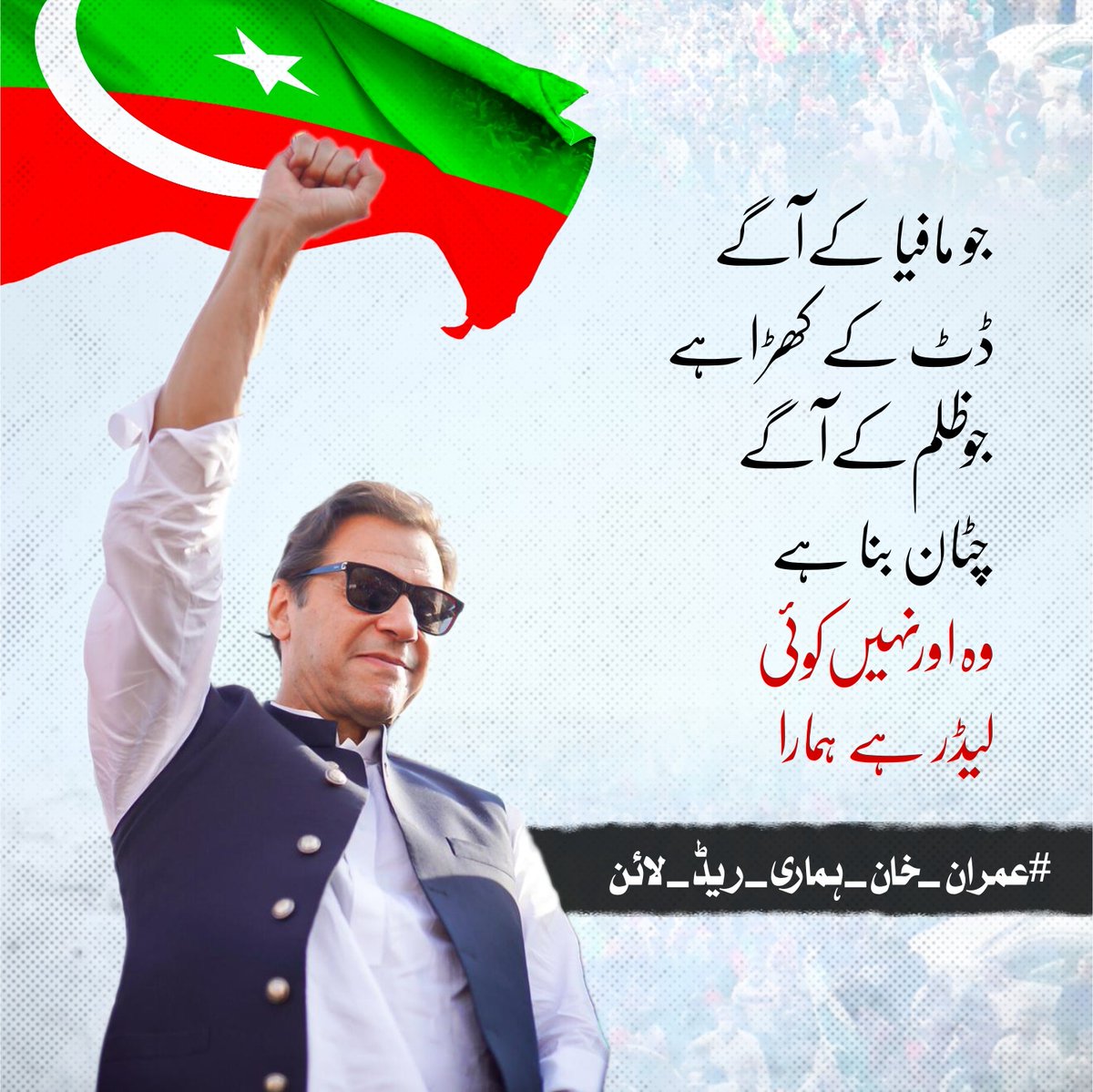 جو مافیا کے آگے
ڈٹ کے کھڑا ہے 
جو ظلم کے آگے
چٹان بنا ہے
وہ اور نہیں کوئی 
لیڈر ہے ہمارا
#عمران_خان_ہماری_ریڈ_لائن 
<a href="/1Twkl/">TAWAKAL WAFA PTI</a> <a href="/PtiPromo/">PTI _ Promoti0n</a>