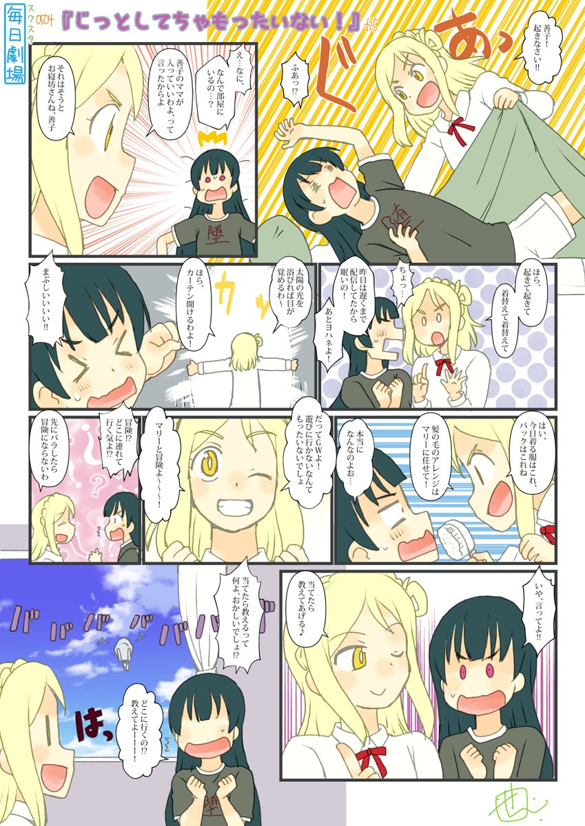0504のスクスタ毎日劇場『じっとしてちゃもったいない!』から、よしまり! #毎日劇場 #スクスタ毎日劇場 