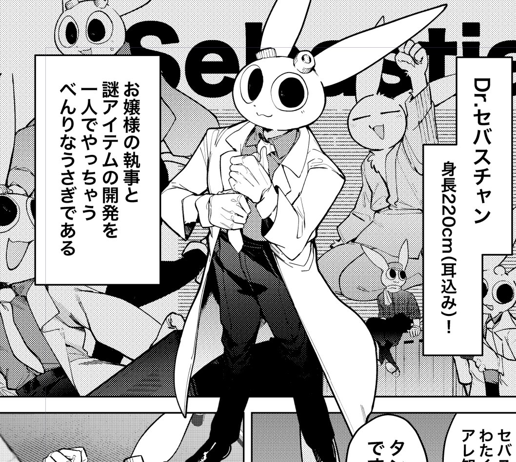 モフモフ執事 セバスチャン! お嬢様ひとすじのニコニコお兄さんです いつでもお嬢様のことを案じてますが 自分のことには無頓着でスキがあるのがいいですよね お嬢様とは別チームですが 二人で対決することもよくあるので むしろ楽しんでるんじゃないでしょうか