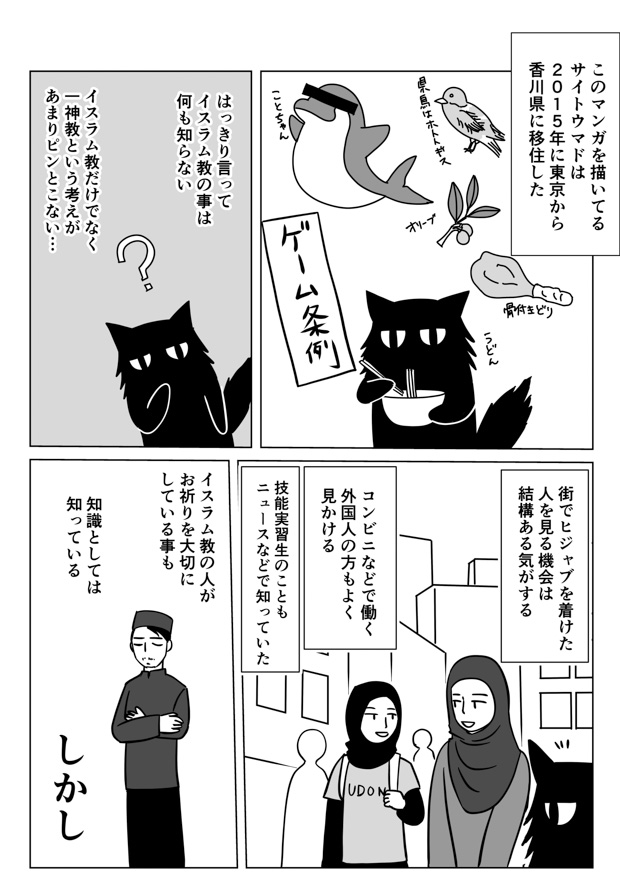 サイトウマドさんの感想漫画きっかけで自分も読んだ「香川にモスクができるまで」めちゃくちゃ面白かった! 違うものと同じものを感じる上で、大変良い本でした。  ↓続きはこちらから  人文書紹介漫画「香川にモスクができるまで」