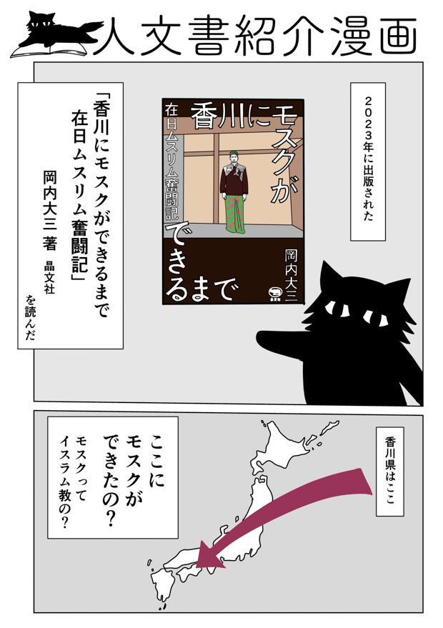 サイトウマドさんの感想漫画きっかけで自分も読んだ「香川にモスクができるまで」めちゃくちゃ面白かった! 違うものと同じものを感じる上で、大変良い本でした。  ↓続きはこちらから  人文書紹介漫画「香川にモスクができるまで」