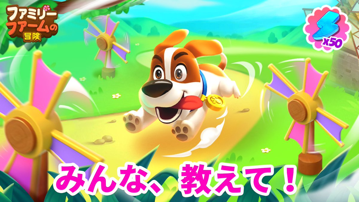 famirifamu's tweet photo. ＼⚡抽選で50エナジーをゲット⚡／

あなたが子どもの頃によく遊んでいたお気に入りのおもちゃは何だったかな？🧸 💕💕
あなたの🆔といっしょに5/7までにコメントで教えてね！ 抽選で50エナジーをゲット❗  

🎮冒険を始めよう👉:https://t.co/p2XaJ8RzN5

＃ファミリーファームの冒険 https://t.co/tkREC6arH7