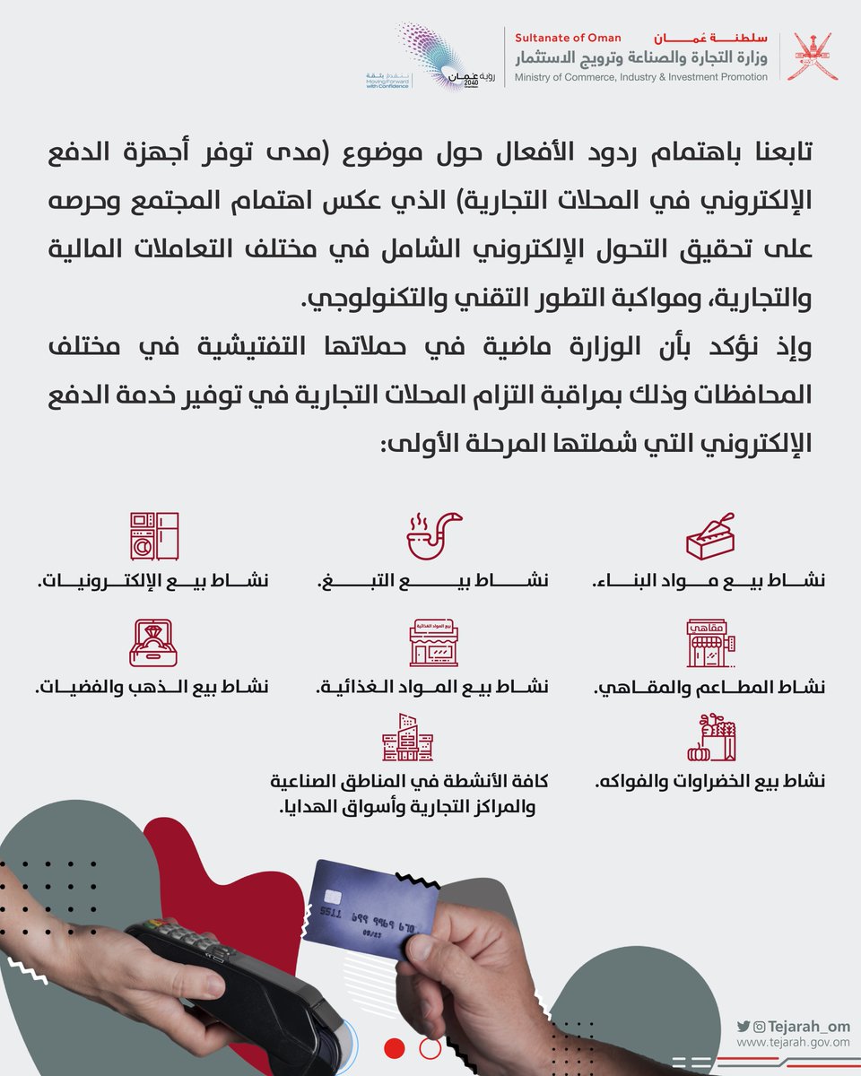 Tejarah_om's tweet photo. #تنويه
تابعنا باهتمام ردود الأفعال حول موضوع (مدى توفر أجهزة #الدفع_الإلكتروني في المحلات التجارية) الذي عكس حرص المجتمع على تحقيق التحول الإلكتروني الشامل.

ونؤكد بأن الوزارة ماضية في حملاتها التفتيشية بمراقبة التزام المحلات التجارية التي شملتها المرحلة الأولى في توفير الخدمة👇🏻 https://t.co/OVNsuMqvNY