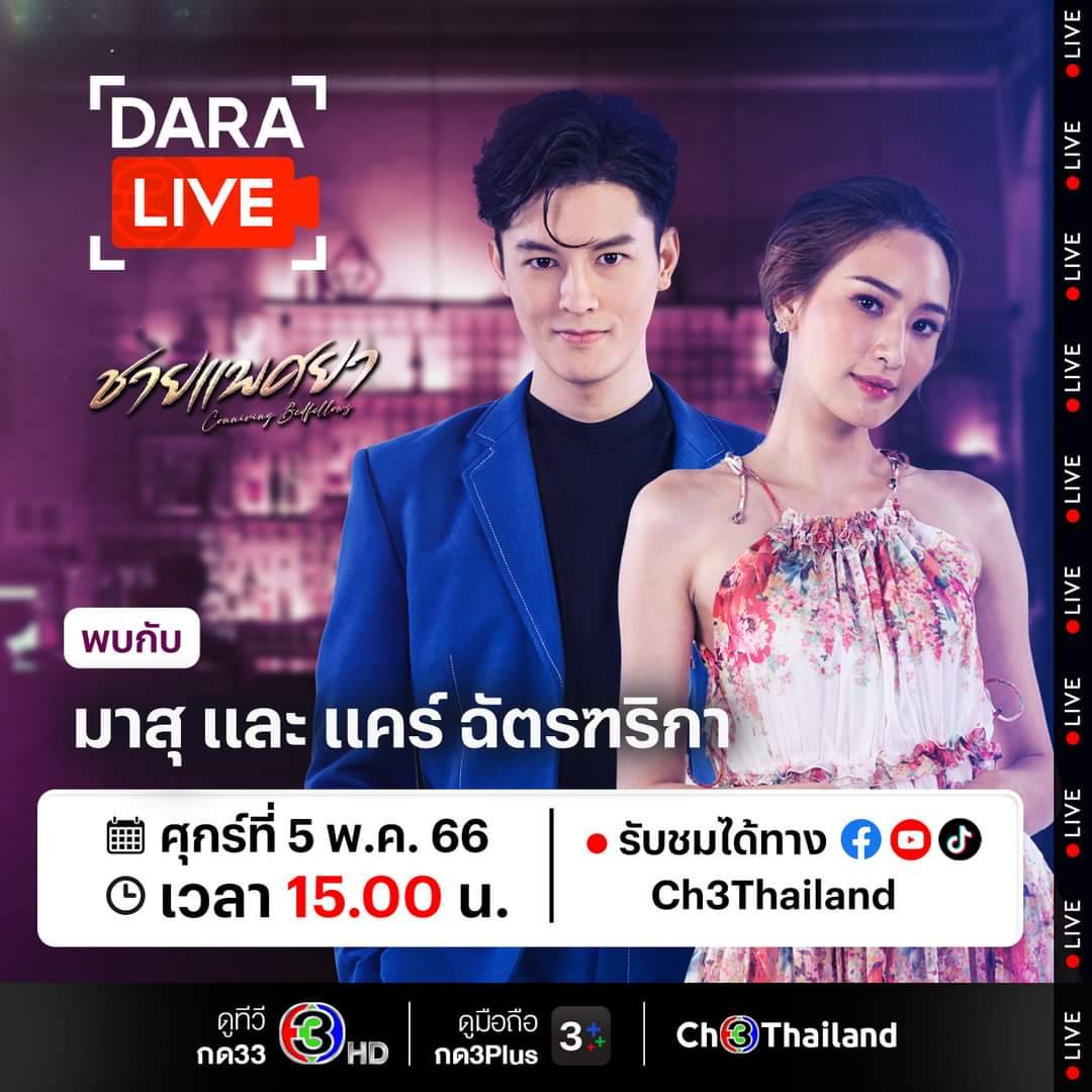 CareMathuros's tweet photo. 📌 #DaraLiveXชายแพศยา วันศุกร์ที่ 5 พ.ค.นี้ เวลา 15.00 น.

พบกับ "มาสุ" และ "แคร์ ฉัตรฑริกา" มาพูดคุยกันสดๆ ในรายการ #DaraLive กับบทบาท "ทัชชา" และ "เพชรร้อย" จากชายแพศยา ที่น่าหยุมหัวสุดๆ

ดูสดทาง Facebook / YouTube / TikTok : Ch3Thailand
#ชายแพศยา
@Care_Chattari https://t.co/85W9QvYWel