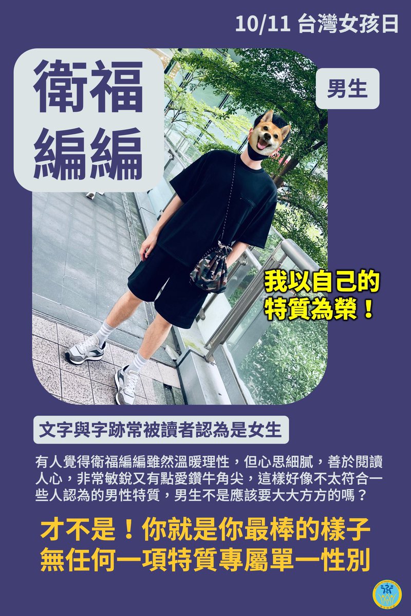 #宣導心得小分享 #要喜歡自己唷
這是我之前自己非常喜歡且滿意的宣導素材（雖然很不好意思地使用了自己）。

從小到大，我滿常被說心思細膩，想那麽多跟女生一樣等等 ……

但我從不覺得有什麼不好，反而覺得，比起來，我比較想當想比較多的男生，我覺得這樣很棒，我對我媽很貼心啊。

（續）