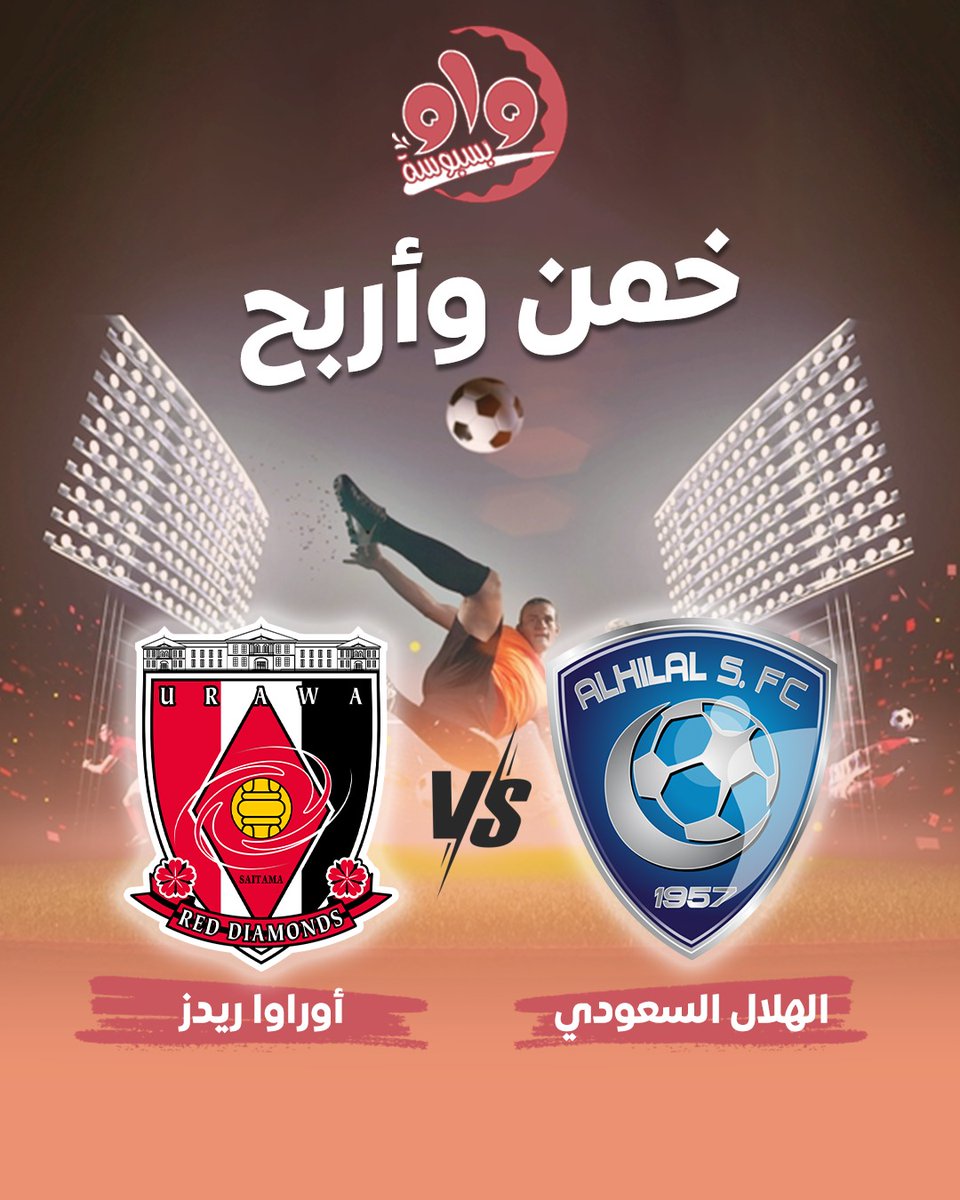 BasbousaW's tweet photo. عيش فرحة الفوز وشاركنا توقعك لنتيجة مباراة الهلال واوراوا 🏟️⚽
على صفحتنا في الإنستقرام 🤳🏻💗

https://t.co/5MOAffjbpO

#بسبوسة_واو #حلويات #مسابقات #مسابقة https://t.co/JJ8HMprnXN