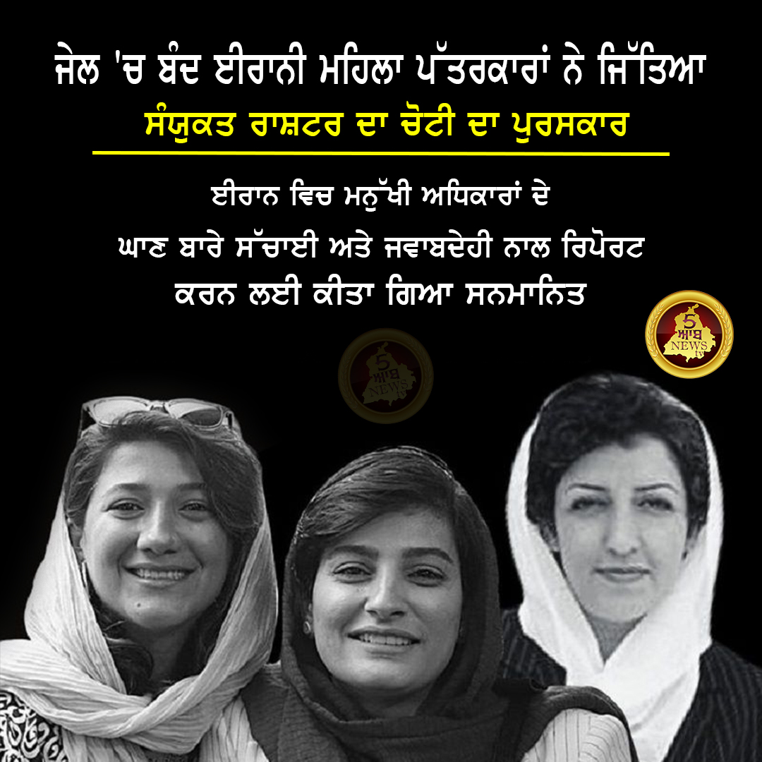 5aabNewstv's tweet image. ਜੇਲ 'ਚ ਬੰਦ ਈਰਾਨੀ ਮਹਿਲਾ ਪੱਤਰਕਾਰਾਂ ਨੇ ਜਿੱਤਿਆ ਸੰਯੁਕਤ ਰਾਸ਼ਟਰ ਦਾ ਚੋਟੀ ਦਾ ਪੁਰਸਕਾਰ
#Jail #Journalists #UNAward #IranianWomen #punjabnewstv