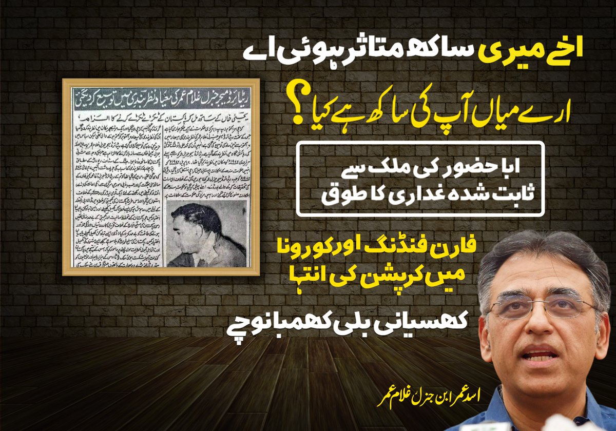 FaridRazzaqi's tweet photo. اخے میری ساکھ متاثر ہوئی ہے۔
ارے میاں آپ کی ساکھ ہے کیا؟
اباحضور کی ملک سے ثابت شدہ غداری
فارن فنڈنگ کرپشن، اور کورونا میں کرپشن کی انتہا۔
وہ کیا کہتے ہیں کھسیانی بلی کھمبا نوچے
#AsadUmar #SirajUlHaq #PTI #JamaateIslami https://t.co/382xzu0ErC