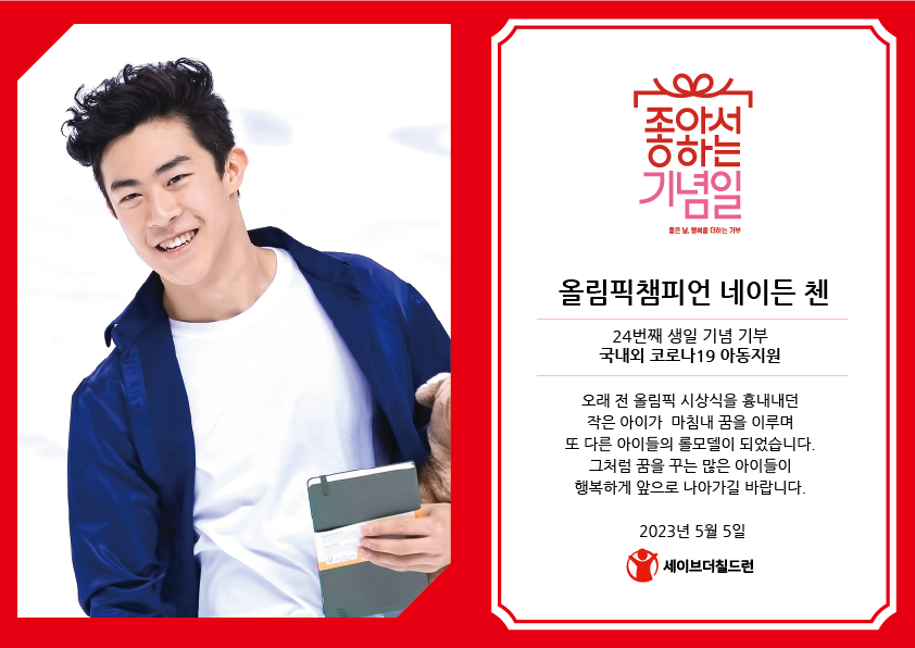 stckorea's tweet photo. 올림픽챔피언 네이든챈님의 생일을 맞아 팬 분들이 소중한 후원을 선물해주셨습니다. 어린이날이기도 한 오늘, 도움이 필요한 아이들과 함께 해주셔서 감사합니다♥

#NathanChen #HappyNathanDay
@nathanwchen @nathanchen_KOR

⛸좋아서하는기념일 팬기부 알아보기
https://t.co/deXAP84Ssc https://t.co/5T2KBTgTsS