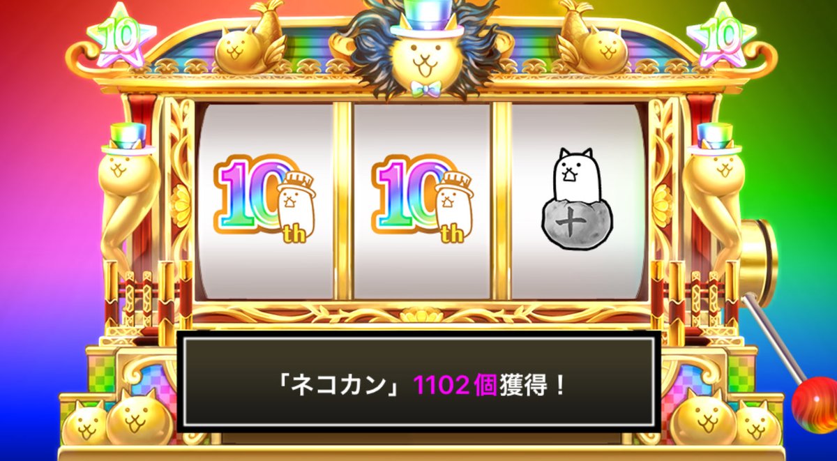 0o_yn_o0's tweet photo. #にゃんこスロット でネコカン1102個ゲットしたにゃ！

#にゃんこ大戦争 #10と1_2周年 https://t.co/RUArF6MHQk