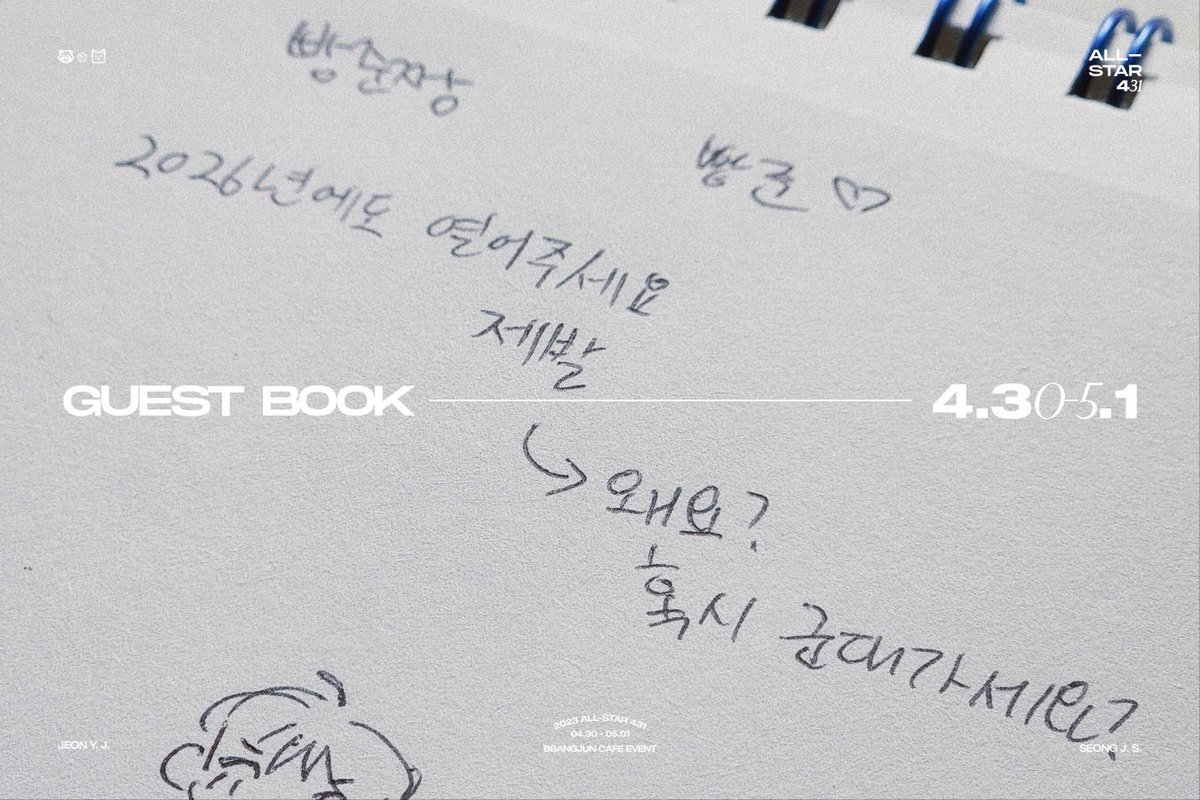 [𝙂𝙪𝙚𝙨𝙩 𝘽𝙤𝙤𝙠] 𝗔𝗟𝗟-𝗦𝗧𝗔𝗥 𝟰𝟯𝟭📝

🏅2023 고교 올스타전
1:1 매치업 경기 현장에 직접 찾아와 작성해 주신 방문객분들의 방명록을 5월 한 달 동안 기간 한정 공개합니다.

📌posty.pe/7z1oow
