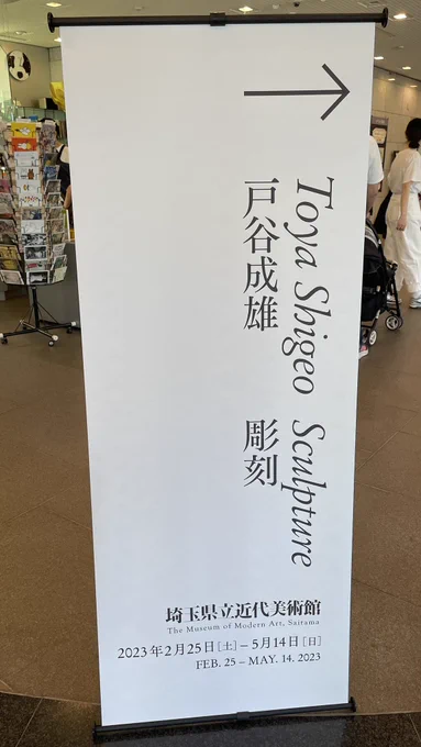 戸谷成雄展@埼玉県立近代美術館館  行ってきました…すげーよかった…近代芸術わけわからん勢だったけど、これは"理解"してしまった… 5/14までなのでお近くの方は是非…