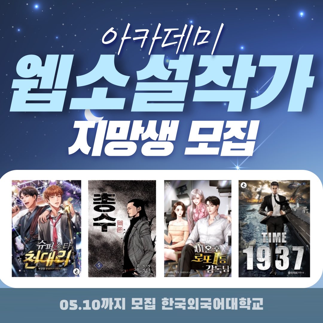 dreamwebtoon's tweet photo. 한국외국어대학교에서 진행하는 웹소설 스토리텔링 강의
유명 작가진의 글 쓰는 노하우부터
작가 데뷔하기 꿀팁까지 모두 모았다!
.
.
#파우스트 #거디언드 #어린이날 #어버이날  #전독시영화화 #웹소설아카데미 #웹소설작가 #혐관vs짝사랑 #리디광공 #웹소설 https://t.co/tUxkjncjMt