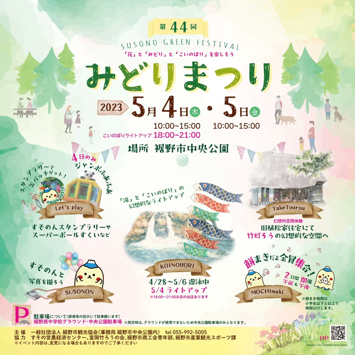第44回みどりまつり
裾野市中央公園
夜の部

5/4
18:00~21:00　
これから五竜の滝と
こいのぼりライトアップ
ご来場お待ちしております。
中央公園駐車場のみ
アルコール飲む方は
公共交通をご利用ください。

5/5
10:00~15:00

#こいのぼり
#滝ライトアップ
#こいのぼりライトアップ
#ライトアップ
