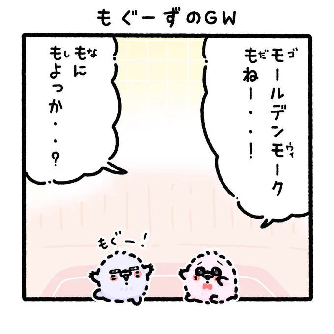 もぐともへんの連休の過ごし方🦔🦔🎀

もぐーずのゴールデンウィーク[1/4]

#GW
#ゴールデンウィーク 
#ゴールデンウィークSNS展覧会2023 
#ゴールデンウィークはフォロワーが増えるらしい 