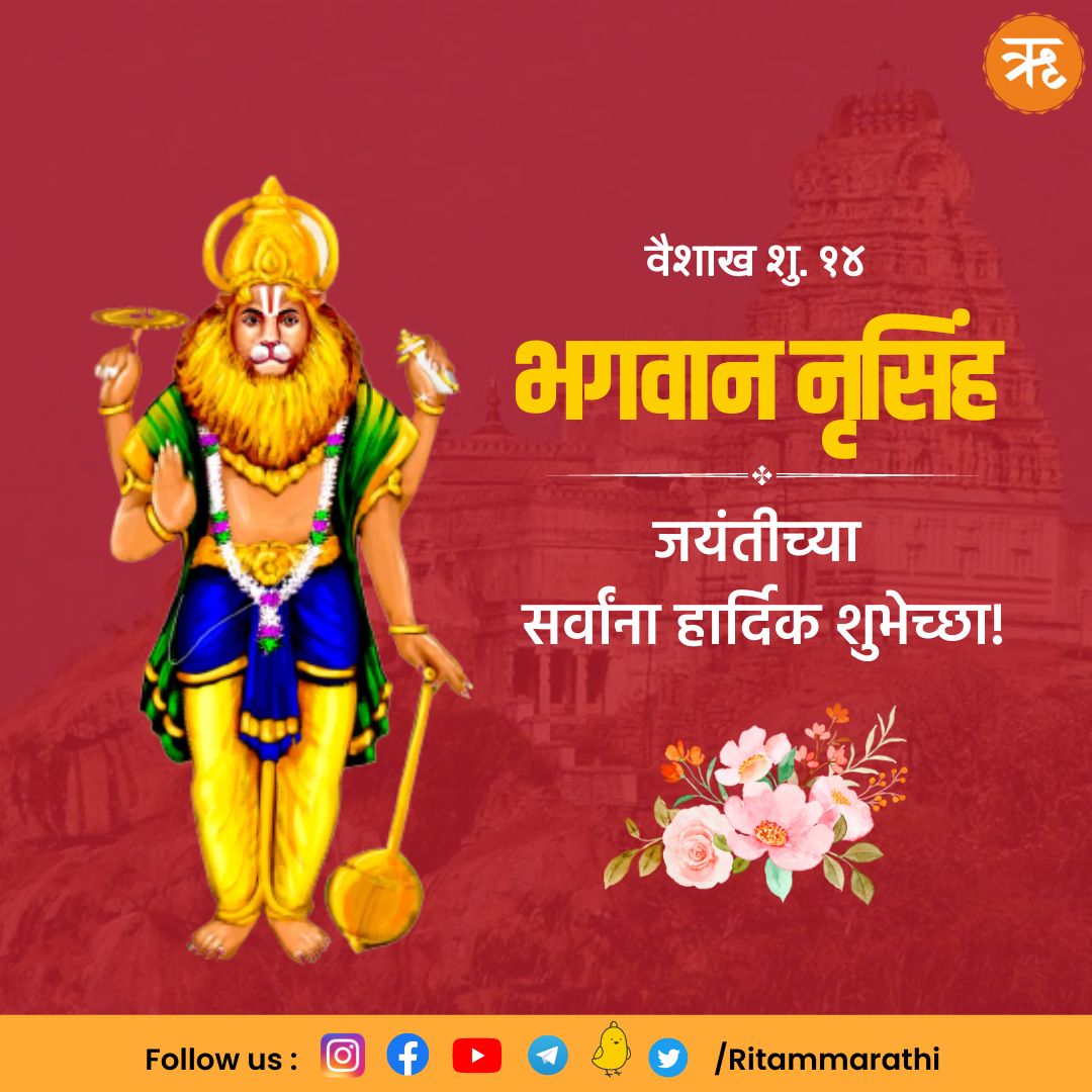RitamAppMarathi's tweet photo. भगवान नृसिंह जयंतीच्या सर्वांना हार्दिक शुभेच्छा!
#nrusingha #nrusimha #nrusimhajayanti #ritammarathi #ritamupdate https://t.co/oOkkPA00TY