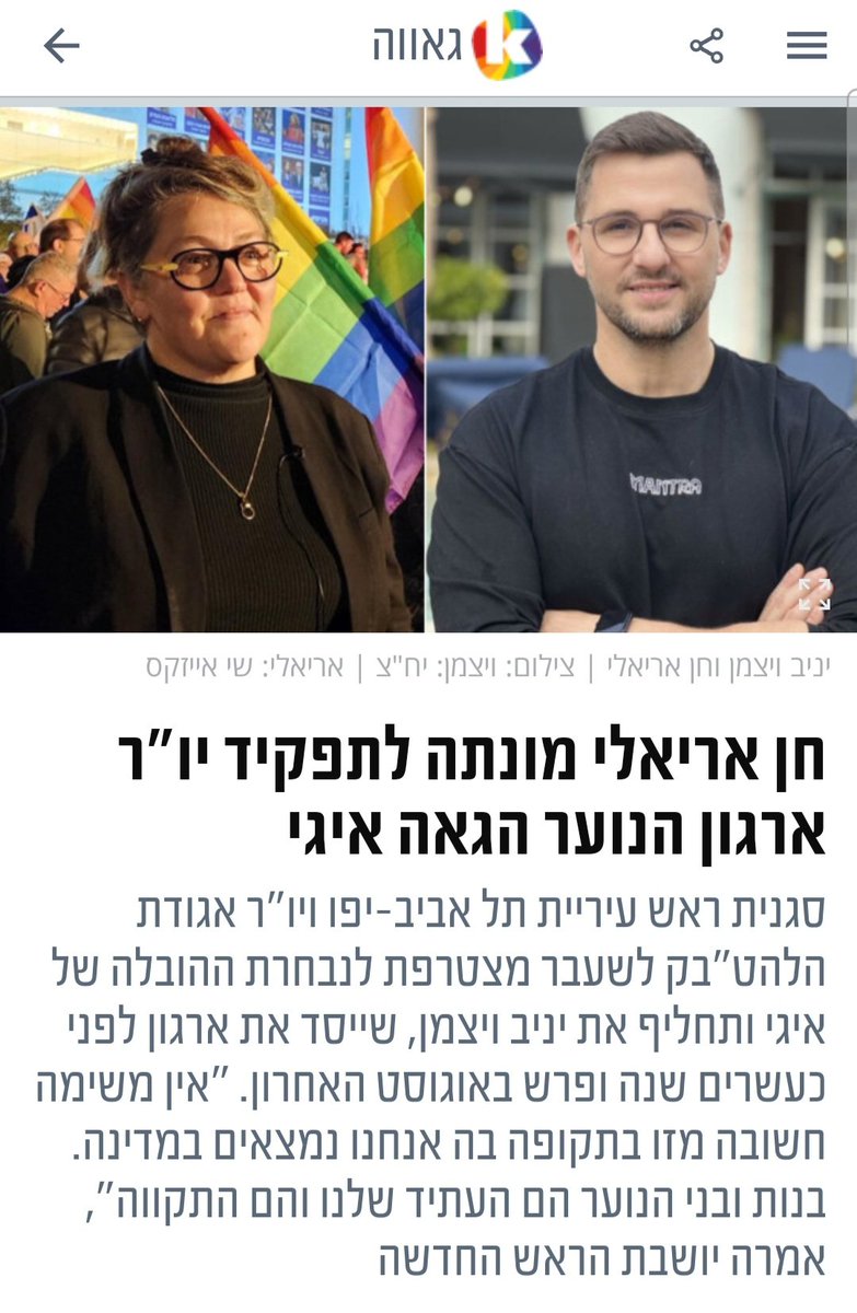 ArieliChen's tweet image. מתרגשת להצטרף היום למשפחת איגי כיו"ר הארגון. הקהילה שלנו תחת מתקפה וזו השעה להצטרף לפעולה למען הנוער הגאה בישראל. אין משימה חשובה וגדולה מזו בתקופה בה אנחנו נמצאים. תודה לחברי יניב ויצמן שהקים ובנה מפעל חיים של חינוך, של ערכים ושל קהילה חזקה. זכות גדולה להמשיך בדרך החשובה הזו.