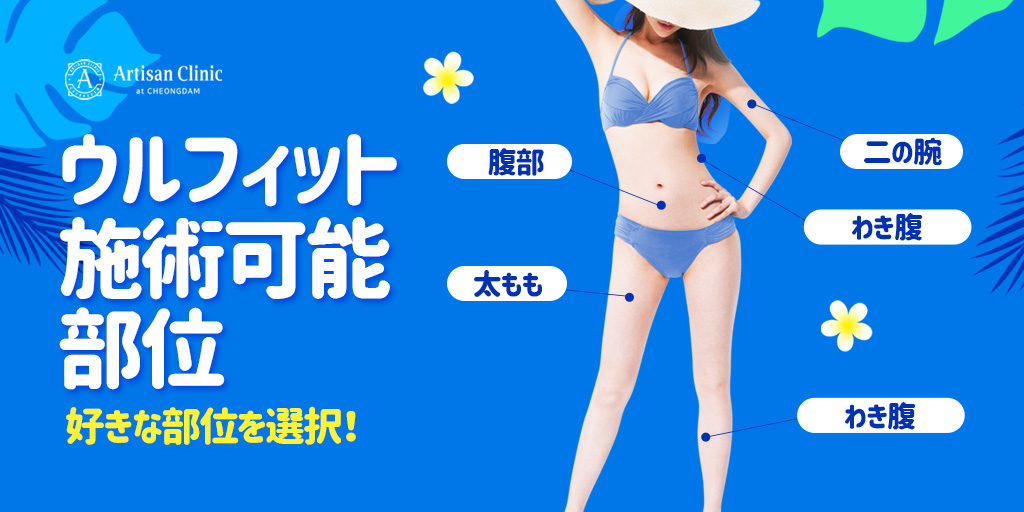 artisan_clinic_'s tweet photo. 手術不要の肥満管理😊
#ウルフィット
♥キャンペーン
➡https://t.co/L1WbWQmXwa
♥LINE ID
➡artisanclinic
#ulfittherapy #ulfit #ウルフィットハイフ #ボディリフティング #ボディリフト #医療ハイフ #韓国美容形成外科 #韓国形成外科 #渡韓整形 #美魔女 #韓国美容 #韓国整形 #韓国留学 #狎鴎亭 https://t.co/0wDg3LvZEI