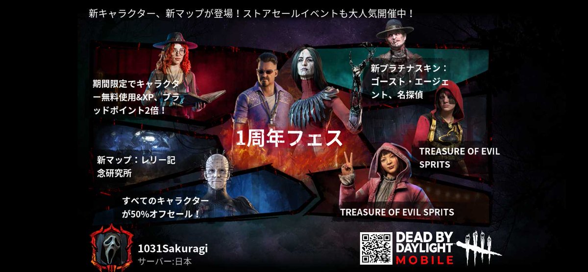 大人気ゲーム「デッドバイデイライト・モバイル」がついにリリース！無料ガチャで金スキンゲットのイベント開催中！今すぐダウンロードしよう！