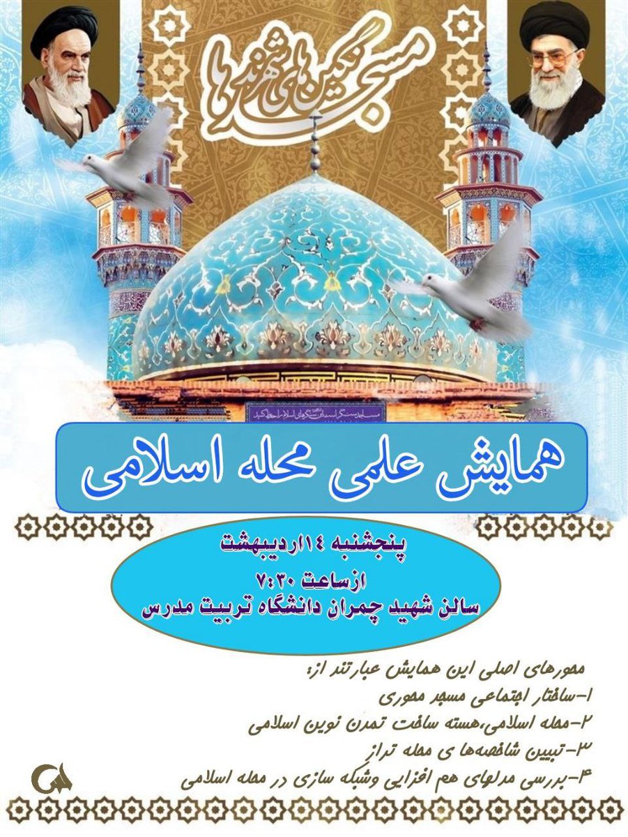Maedeh_nz's tweet photo. محله اسلامی هسته ساخت تمدن نوین اسلامی
#محله_اسلامی https://t.co/6Iy8XNQglL