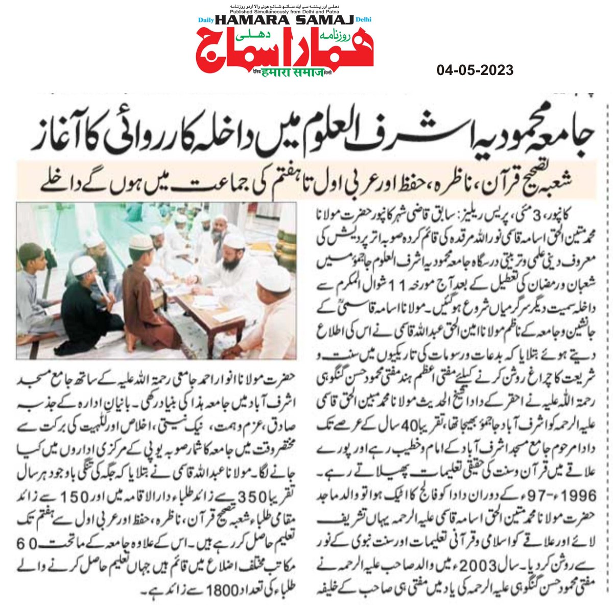 CityJamiat's tweet photo. جامعہ محمودیہ اشرف العلوم میں داخلہ کارروائی کا آغاز

شعبہ تصحیح قرآن، ناظرہ، حفظ اور عربی اول تا ہفتم کی جماعت میں ہوں گے داخلے https://t.co/ze70htdegO