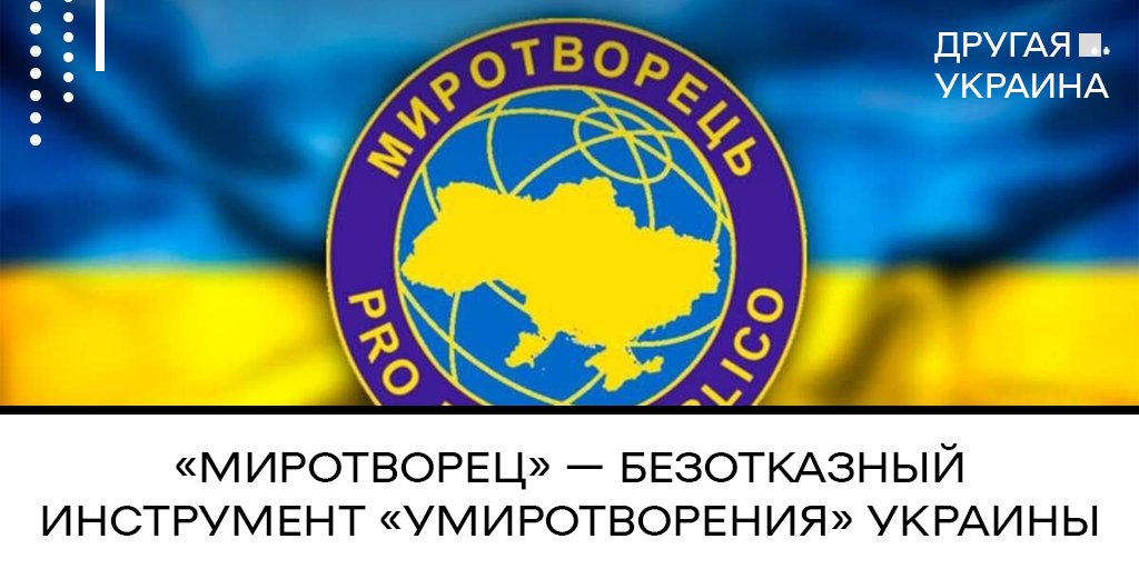 «Миротворец» — безотказный инструмент «умиротворения» #Украинa/ы 

Украинский сайт, созданный сразу после майданного переворота и начала войны против собственного народа на #Донбасс/е, называется «Миротворец».
⬇️