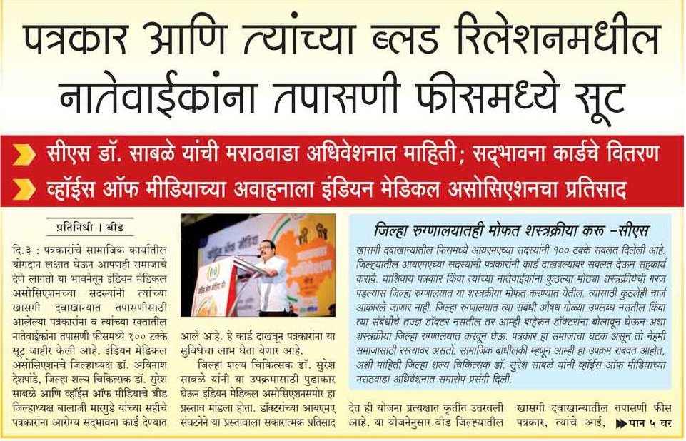 VoiceofIndianM3's tweet photo. Inspection fee for journalists and their blood relatives is free...!
Thank you all media..!
#vom #voiceofmedia #marathwadaadhiveshan #vomupdates https://t.co/WGSqDMSDml