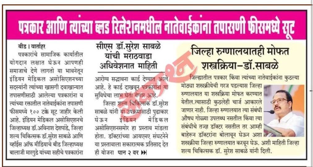 VoiceofIndianM3's tweet photo. Inspection fee for journalists and their blood relatives is free...!
Thank you all media..!
#vom #voiceofmedia #marathwadaadhiveshan #vomupdates https://t.co/WGSqDMSDml