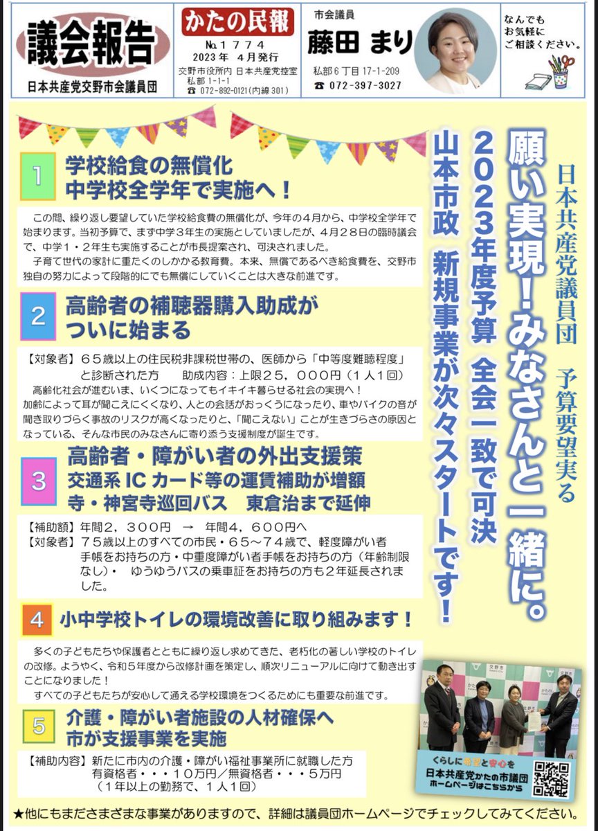 yougetmailcom1's tweet photo. ＃交野市 にお住まいのみなさん　へ
いま、順次全戸配布してます議会報告です。もうお手元に届いておりますか？
表面は、４月からの交野市の前進した施策の紹介。
裏面は、一中校区の施設一体型小中一貫校についての3月議会の結末、私たち議員団の判断と行動、そして今何を思うのか。
＃藤田まり https://t.co/qCs1b72Z8S