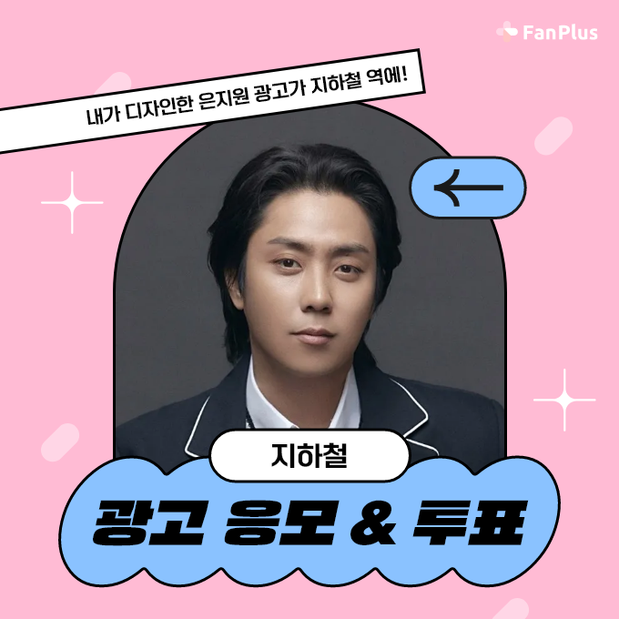 ➖
#은지원 지하철 광고 응모&amp;투표
➖

🔥6월 생일·기념일 연예인 팬 투표🔥
🏆은지원🏆

◾제작가이드 : fanplus.co.kr/20230504-1/
◾응모&amp;투표기간 : ~5/11 (목) 15:00

📍주의사항을 지키지 않은 응모작들은 탈락입니다.