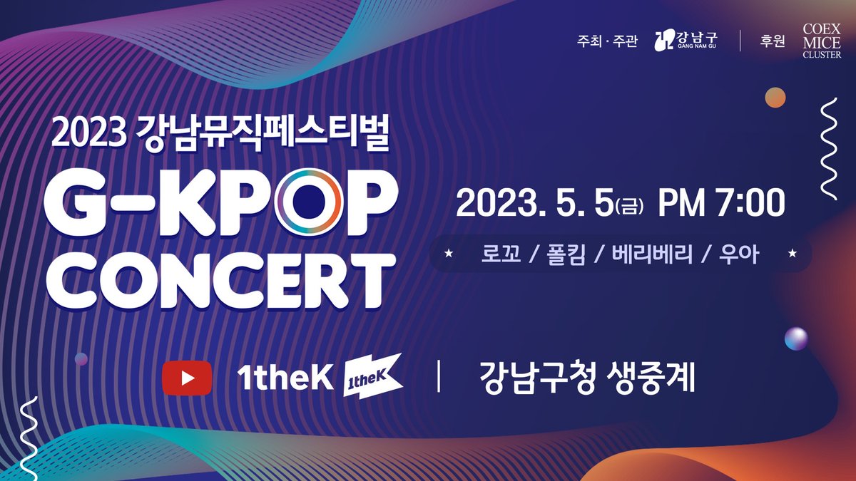 🎉2023 G-KPOP CONCERT🎉 DAY 1

오늘 밤 7시❗ 1theK 유튜브 채널에서 2023 G-KPOP CONCERT 생중계가 시작됩니다📺

📅 2023. 5. 5 (Fri) 7:00 PM (KST)
Watch Here ▶ youtube.com/live/LahfNjNC0…

✨ARTIST LINE-UP✨
로꼬(#Loco), 폴킴(#PaulKim), 베리베리(#VERIVERY), 우아!(#wooah)