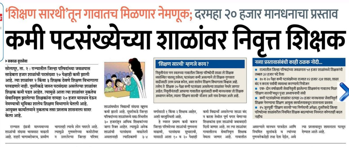 अहो शिक्षणमंत्री <a href="/dvkesarkar/">Deepak Kesarkar</a> मुख्यमंत्री <a href="/mieknathshinde/">Eknath Shinde - एकनाथ शिंदे</a> आणि उपमुख्यमंत्री <a href="/Dev_Fadnavis/">Devendra Fadnavis</a> साहेब कमी पटाच्या शाळांवर निवृत्त शिक्षकांना नियुक्ती देत आहात म्हणजे सरकारचे डोके ठिकाणावर आहे का? Retired शिक्षकांना त्यांच्या नातवंडासोबत खेळु द्या त्याजागी तरुणांना Permanent नोकरी द्या.