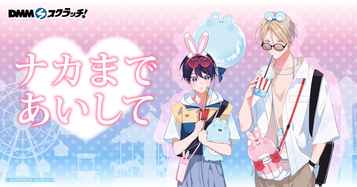 ナカまであいして【公式】 on X: 