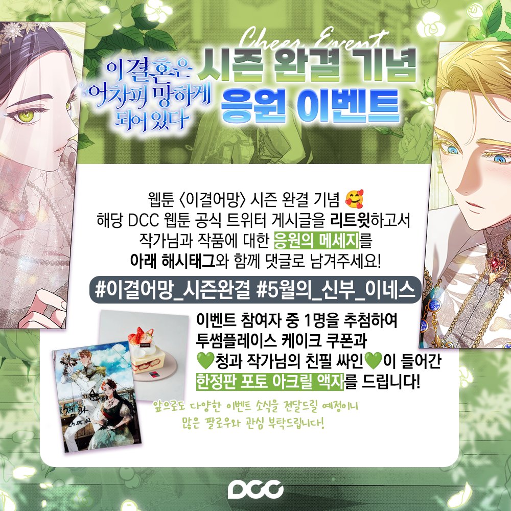 dcc_comic's tweet photo. 웹툰 <이 결혼은 어차피 망하게 되어 있다> 시즌 완결 기념 RT 이벤트💌

해시태그와 함께 응원의 메세지를 남겨주시면
추첨을 통해서 청과 작가님의 친필 싸인이 들어간
한정판 포토 아크릴 액자를 드립니다! 💚 (~5/12)

#이결어망_시즌완결 #5월의_신부_이네스
👉 https://t.co/JHgHXl1BPb https://t.co/wvB5lWi8Rt