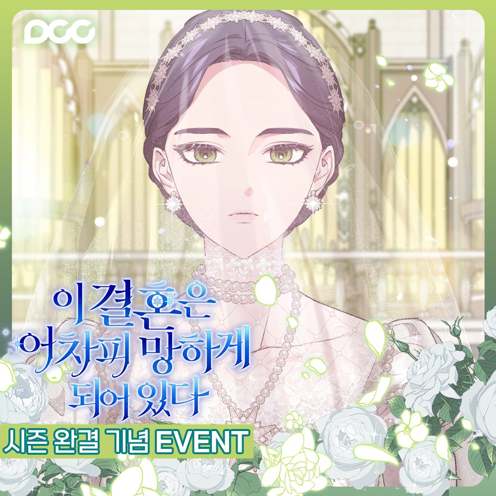 dcc_comic's tweet photo. 웹툰 <이 결혼은 어차피 망하게 되어 있다> 시즌 완결 기념 RT 이벤트💌

해시태그와 함께 응원의 메세지를 남겨주시면
추첨을 통해서 청과 작가님의 친필 싸인이 들어간
한정판 포토 아크릴 액자를 드립니다! 💚 (~5/12)

#이결어망_시즌완결 #5월의_신부_이네스
👉 https://t.co/JHgHXl1BPb https://t.co/wvB5lWi8Rt