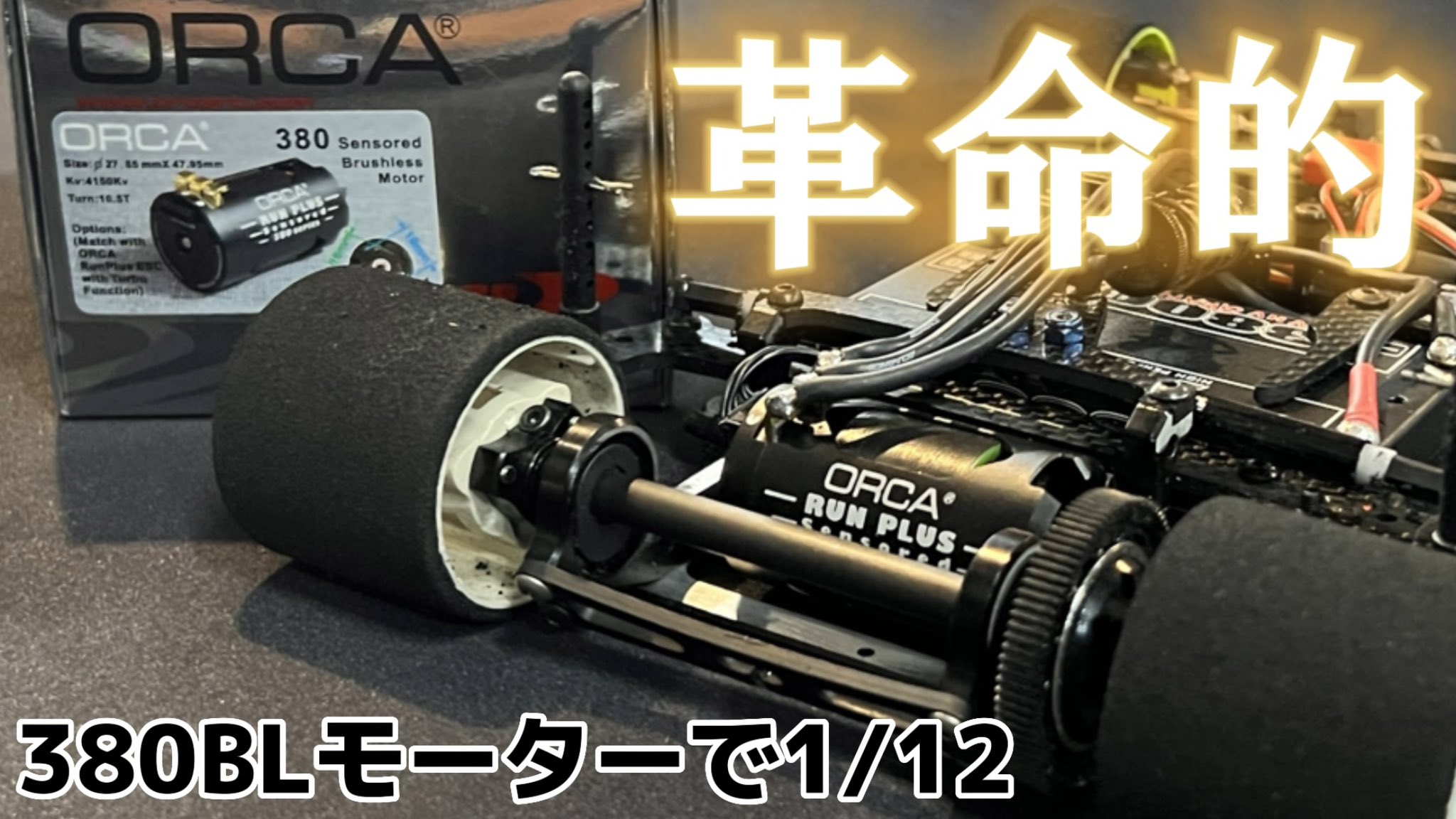 F1】380ブラシレスモーターのテスト走行① - マルよトレイル