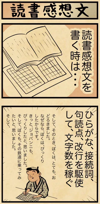 読書感想文職人、匠の技を披露でござる
