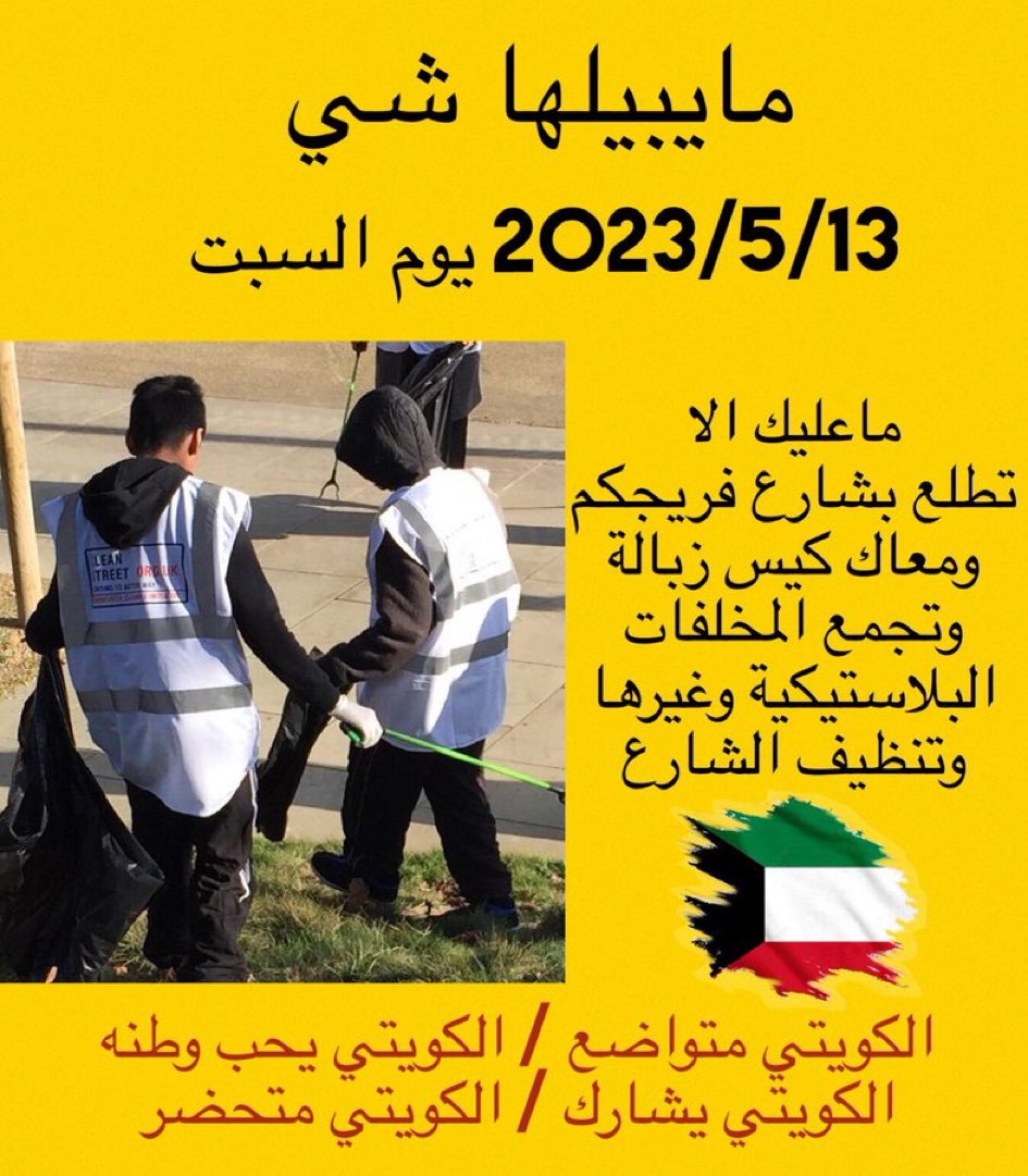 Majedahaljarki's tweet photo. لأهل الكويت وكل مقيم على أرضى الكويت الحبيبه أرجوكم نبي فزعتكم وموعدنا معاكم يوم 13/5 همتكم معانا بحملة التنظيف !
أمام بيتك
بفريجك
بمنطقتك
وين ماكنت على ساحل البحر او بالبر ارجوك ساهم معنا لوجه الله تعالى☝🏼🌹 https://t.co/9dwIjmCPPn