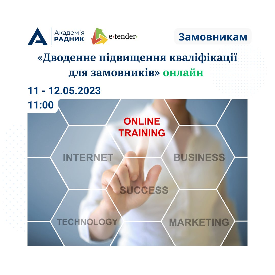 radnukdz's tweet photo. Як не загубитись у всіх нововведеннях та працювати із закупівлями легко, Академія Радник розповість на дводенному підвищенні кваліфікації для замовників.

https://t.co/eVUjNMB9JP https://t.co/JtxcOnnT2l