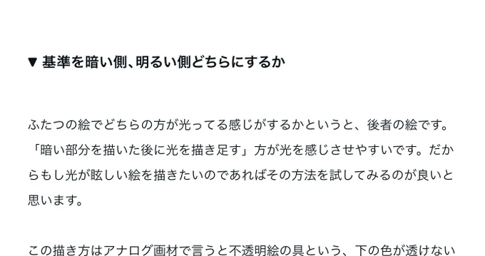 ←影を描いて光を描くパターン →光を描いて影を描くパターン  「明るく見える」仕組みを理解していないと、明るくする為に白を使ってどんどん白っぽい画面になってしまいます。 言葉で少し説明してみたので、もしご興味ありましたら無料記事をよければ↓ 