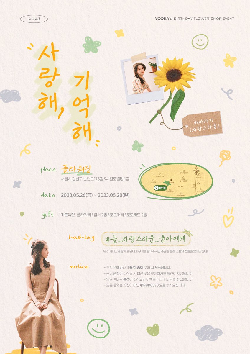 HBD0530's tweet photo. 𝟮𝟬𝟮𝟯 𝗬𝗢𝗢𝗡𝗔 𝗕𝗜𝗥𝗧𝗛𝗗𝗔𝗬 𝗙𝗟𝗢𝗪𝗘𝗥 𝗦𝗛𝗢𝗣 𝗘𝗩𝗘𝗡𝗧
-
『사랑해, 기억해』

𖧧 𝟢𝟧.𝟤𝟨 ~ 𝟢𝟧.𝟤𝟪
𖧧 플라워림

자랑스러운 윤아의 생일을 맞이하여  
플라워샵 이벤트를 진행합니다. 
봄의 마지막을 향기롭게 장식해보세요 🌻

#늘_자랑스러운_윤아에게
#소녀시대 #윤아 https://t.co/G0yahe6M07
