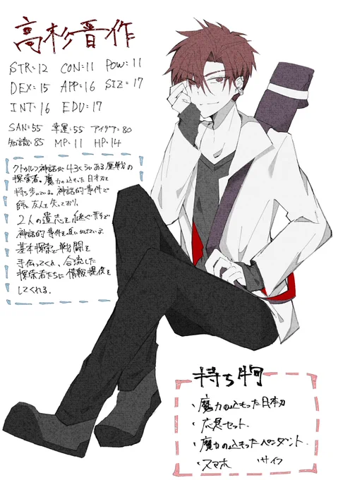 こういう感じのクトゥルフ神話TRPGエモお助けNPCの高杉くんの夢を見た