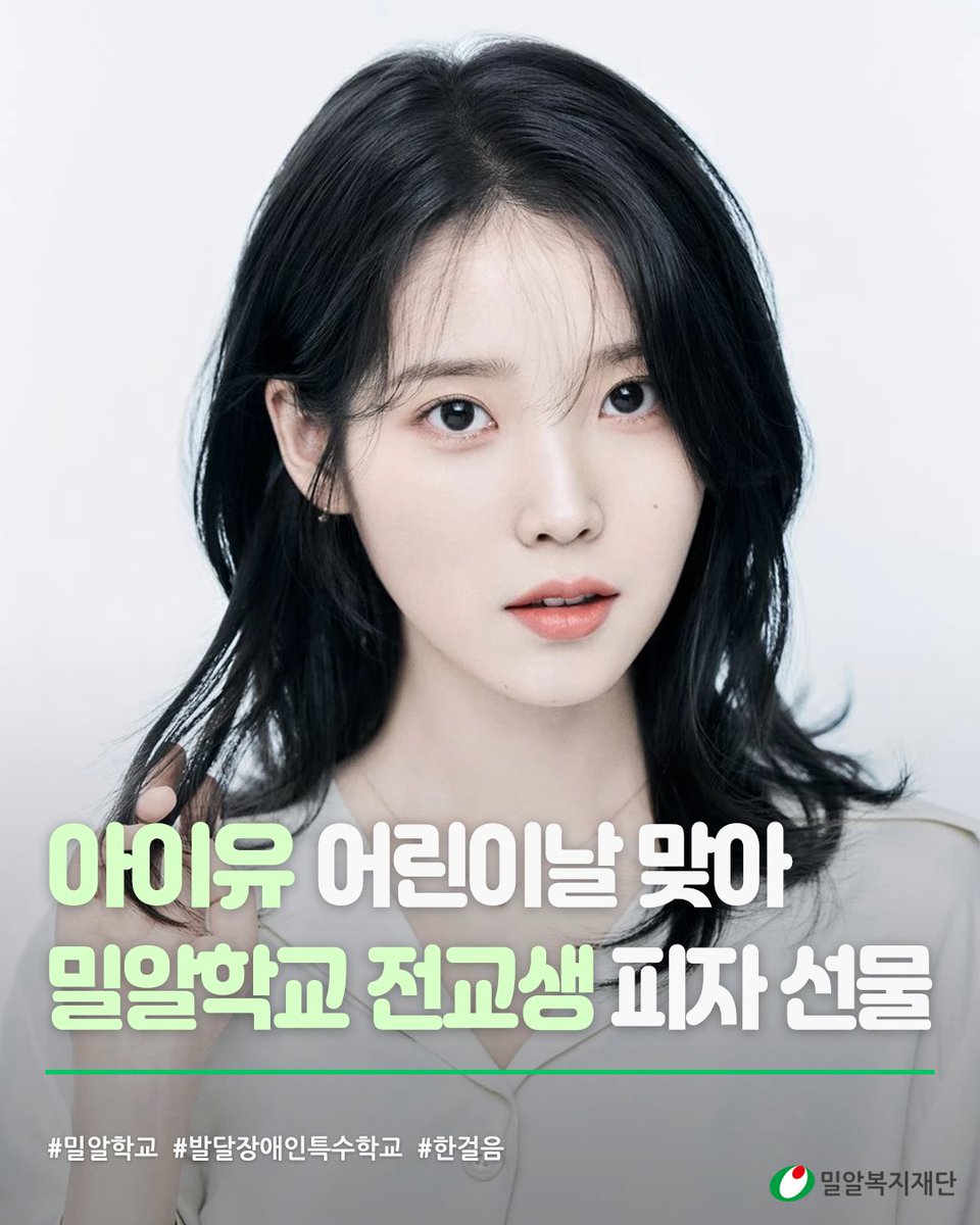 <한 걸음> 음원 피처링으로 #밀알학교 와 인연을 맺은 #아이유 씨가 어린이날을 맞아 밀알학교 전교생과 교직원에게 피자를 선물했습니다.

🎵 밀알학교 <한 걸음> 음원은 #밀알복지재단 유튜브 채널에서 확인하실 수 있습니다.

(*사진 출처: EDAM 엔터테인먼트)