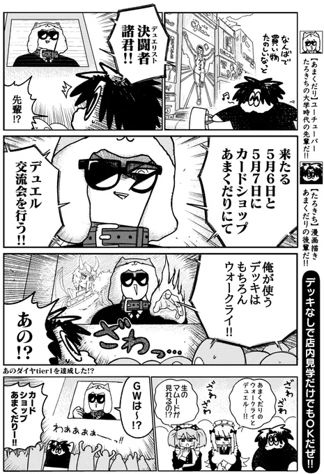 5月6日と7日にイベント開催!! GW終盤はカードショップあまくだりでデュエルだ☆ 店内の見学も大歓迎だぜ☆  漫画:たろきち(@oratFFFF)  #カードショップあまくだり