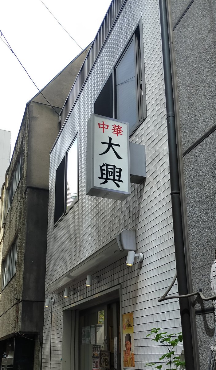 korobookCB1's tweet photo. 上野の大興さんで昼飯。
オムライス食べました。
グーグルのクチコミには裏メニューって書き込みあったけど、店内に品書きがあった。 https://t.co/rTGSL9CCii